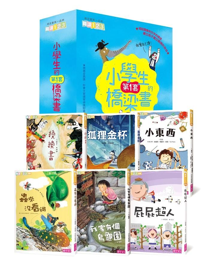 我會自己讀! 小學生的第一套橋梁書 (6冊合售)