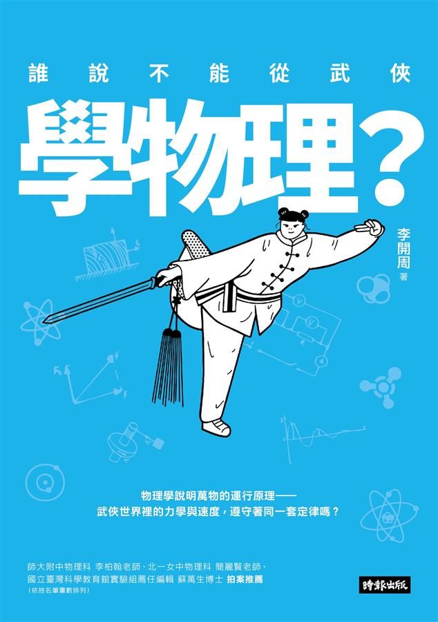 誰說不能從武俠學物理?