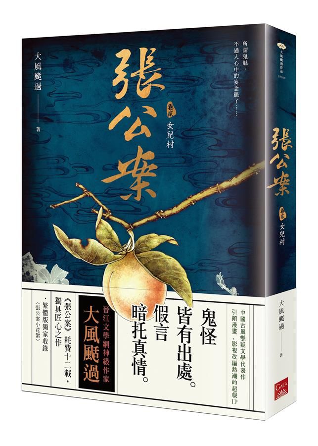 張公案 卷貳: 女兒村 (誠品獨家書衣限量版)