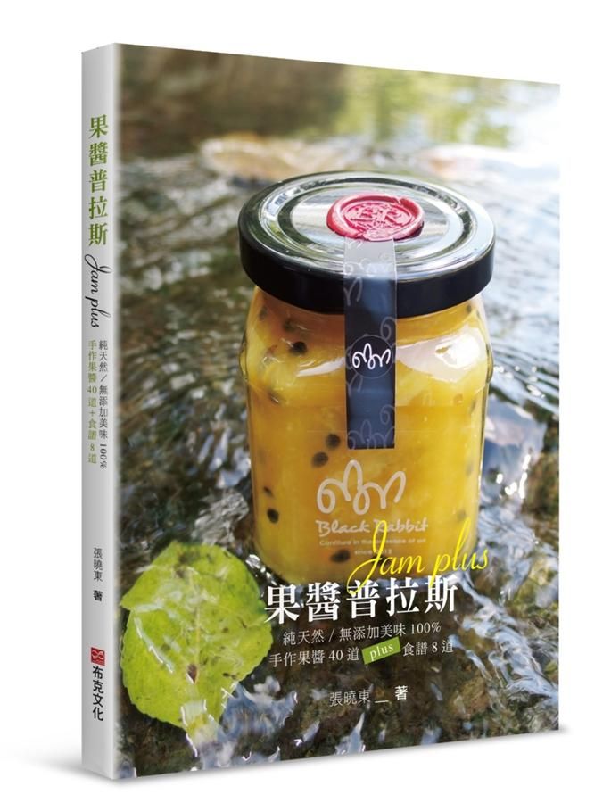 果醬普拉斯: 純天然/無添加美味100%手作果醬40道+食譜8道
