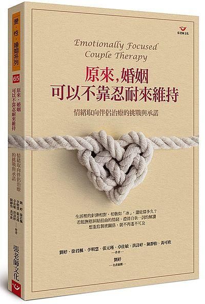原來, 婚姻可以不靠忍耐來維持: 情緒取向伴侶治療的挑戰與承諾