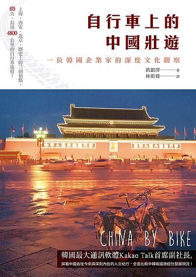 自行車上的中國壯遊: 一位韓國企業家的深度文化觀察