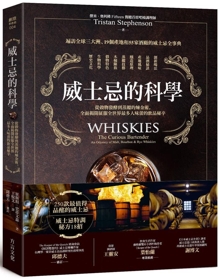 威士忌的科學: 從穀物發酵到蒸餾的煉金術, 全面揭開征服全世界最多人味蕾的飲品秘辛