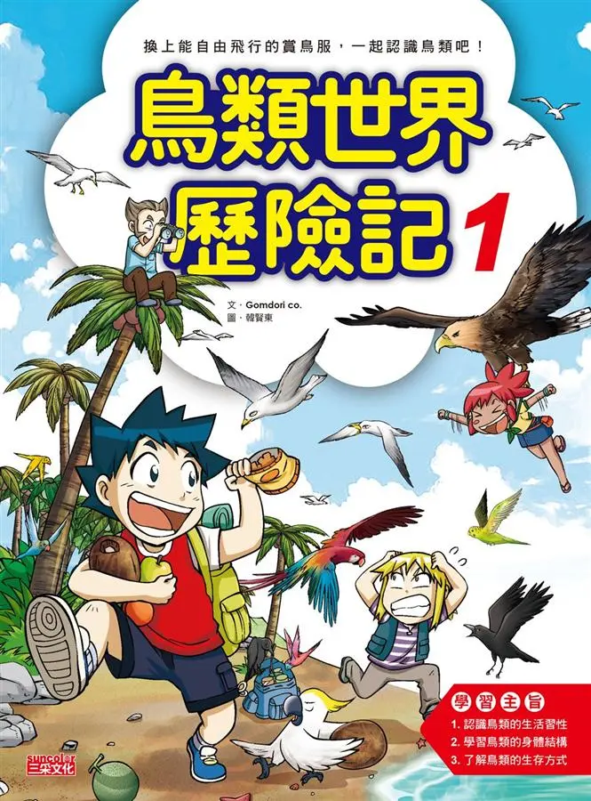 鳥類世界歷險記 1