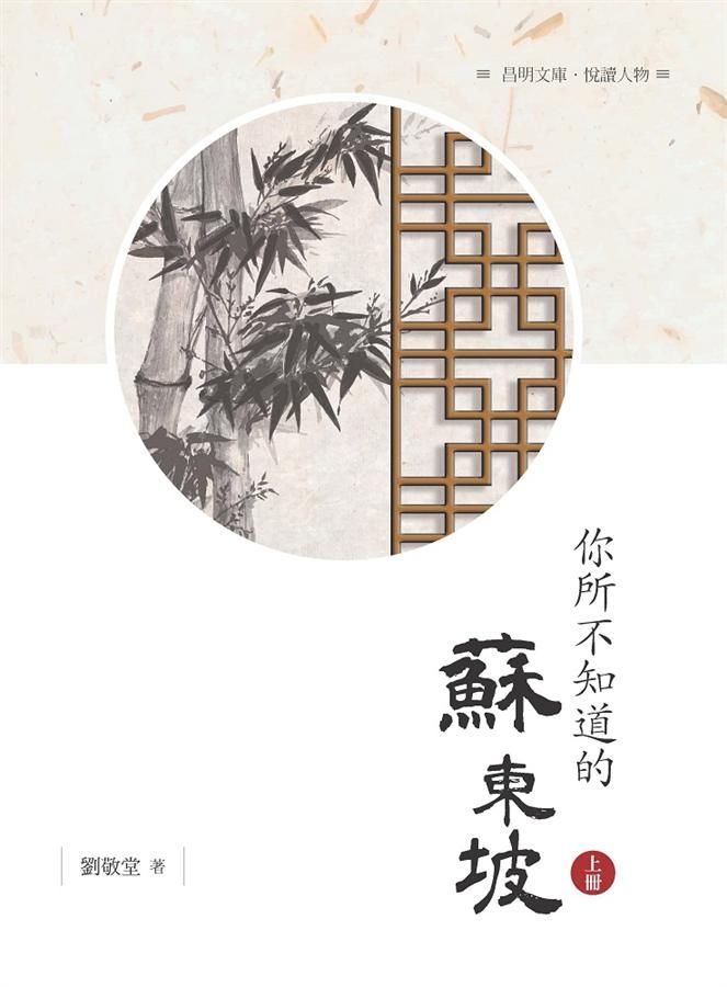 你所不知道的蘇東坡 上冊