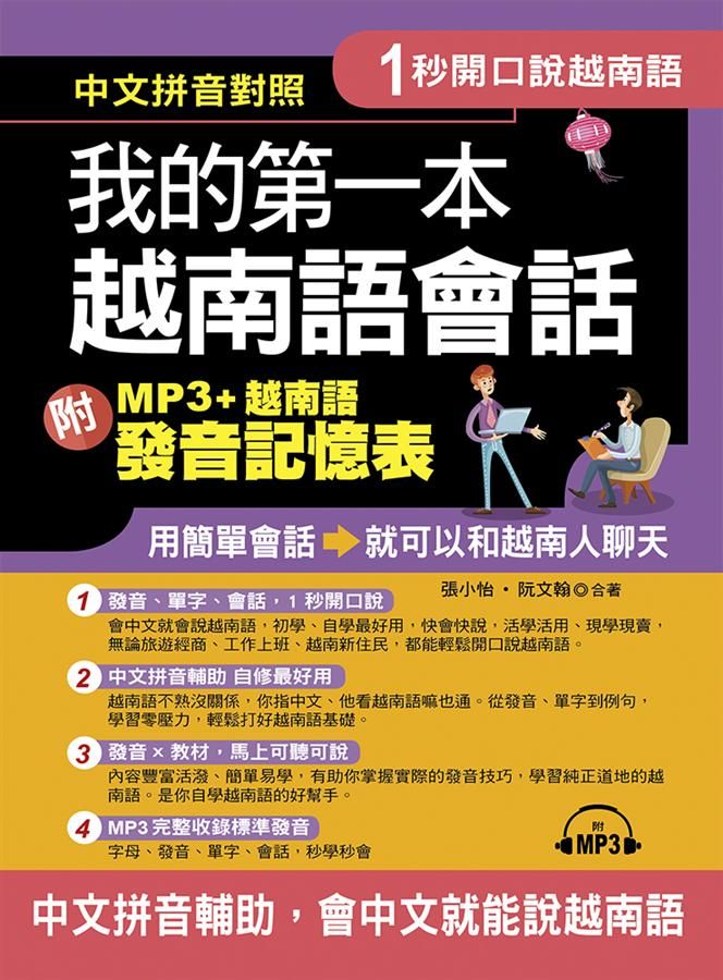 1秒開口說: 我的第一本越南語會話 (附MP3+越南語發音記憶表)