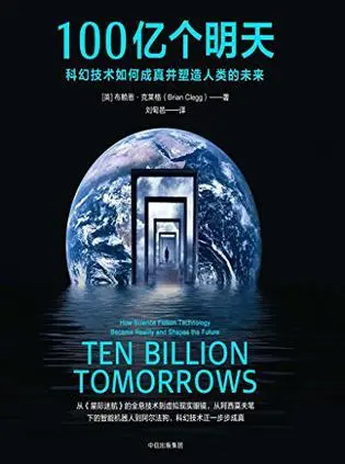 100亿个明天: 科幻技术如何成真并塑造人类的未来