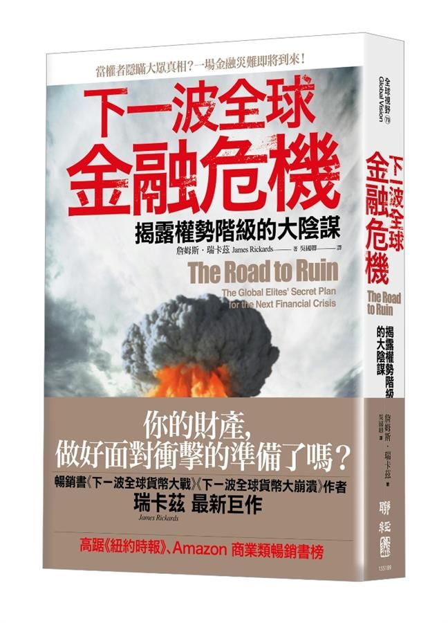 下一波全球金融危機: 揭露權勢階級的大陰謀