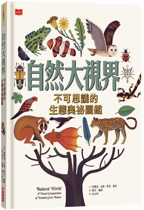 自然大視界: 不可思議的生態奧祕圖鑑