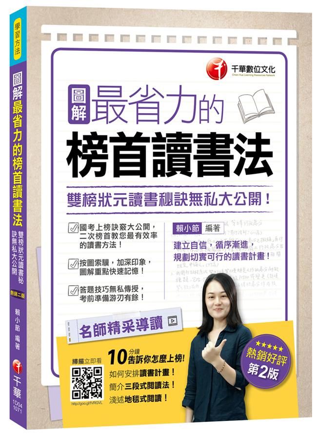 圖解最省力的榜首讀書法: 雙榜狀元讀書秘訣無私大公開!