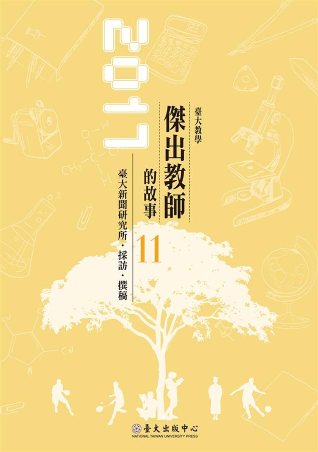 臺大教學傑出教師的故事 11