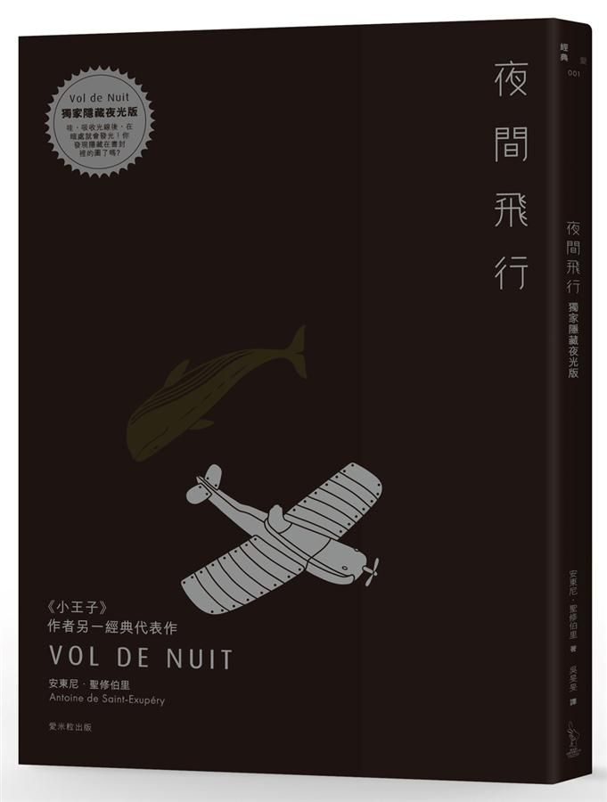 夜間飛行 (獨家隱藏夜光版)