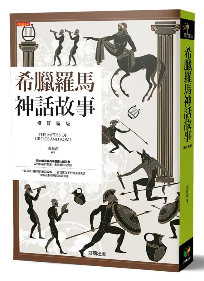 希臘羅馬神話故事 (修訂新版)