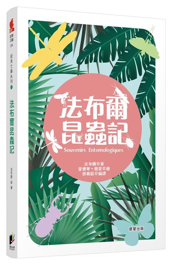 法布爾昆蟲記
