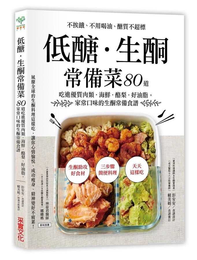 低醣．生酮常備菜: 80道吃進優質肉類．海鮮．酪梨．好油脂, 家常口味的生酮常備食譜