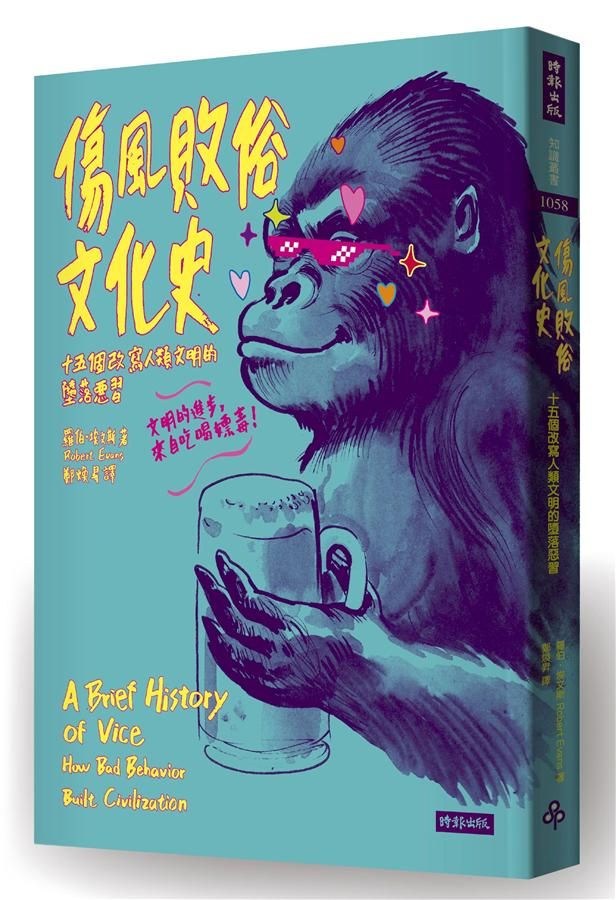 傷風敗俗文化史: 十五個改寫人類文明的墮落惡習