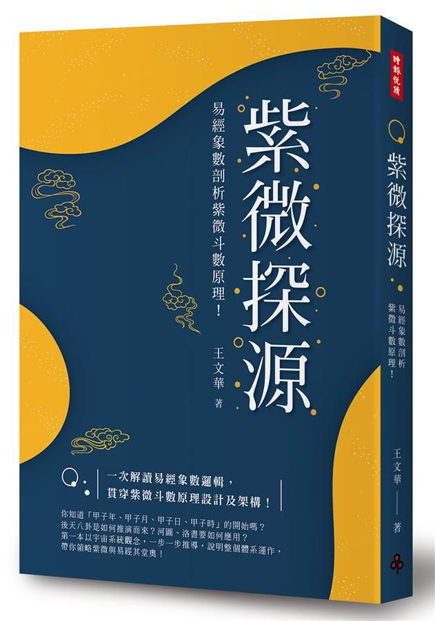 紫微探源: 易經象數剖析紫微斗數原理!