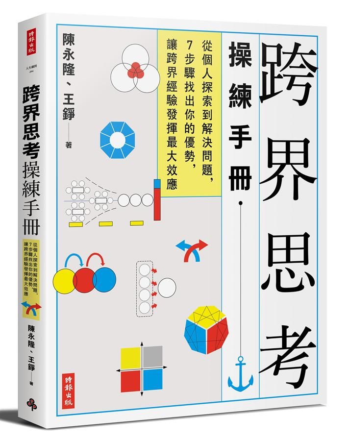跨界思考操練手冊: 從個人探索到解決問題, 7步驟找出你的優勢, 讓跨界經驗發揮最大效應