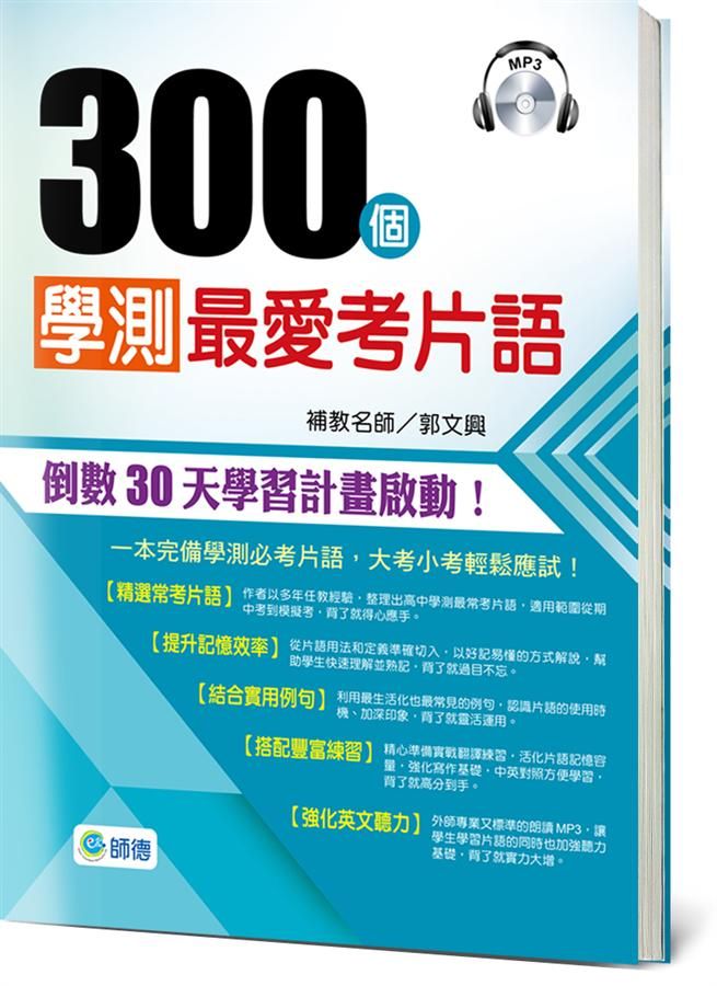 300個學測最愛考片語 (附MP3)