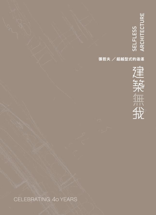 建築無我: 張哲夫/ 超越型式的追逐