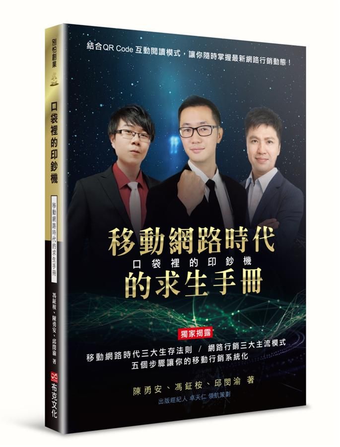 口袋裡的印鈔機: 移動網路時代的求生手冊