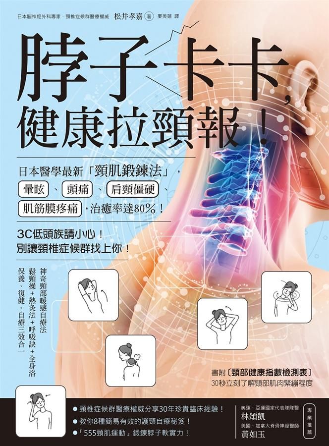 脖子卡卡, 健康拉頸報! 日本醫學最新頸肌鍛鍊法, 暈眩、頭痛、肩頸僵硬治癒率達80%!