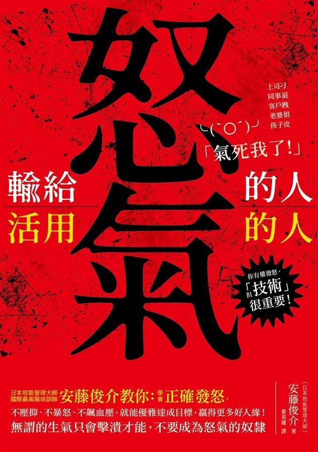輸給怒氣的人, 活用怒氣的人