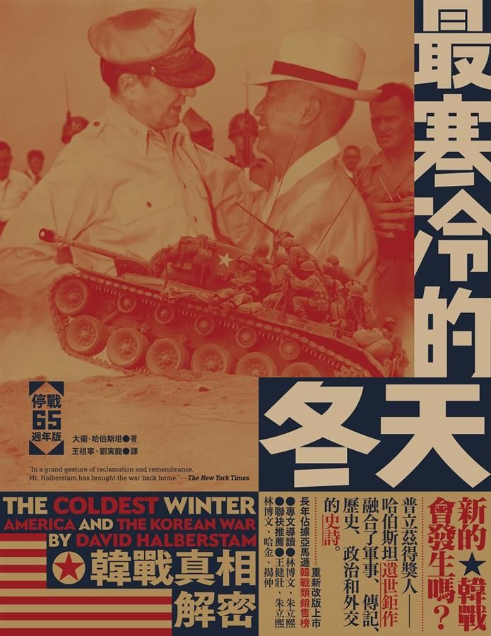 最寒冷的冬天: 韓戰真相解密 (停戰65週年版)