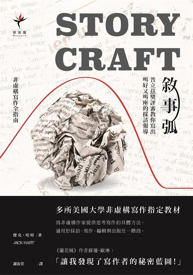 敘事弧: 普立茲獎評審教你寫出叫好又叫座的採訪報導