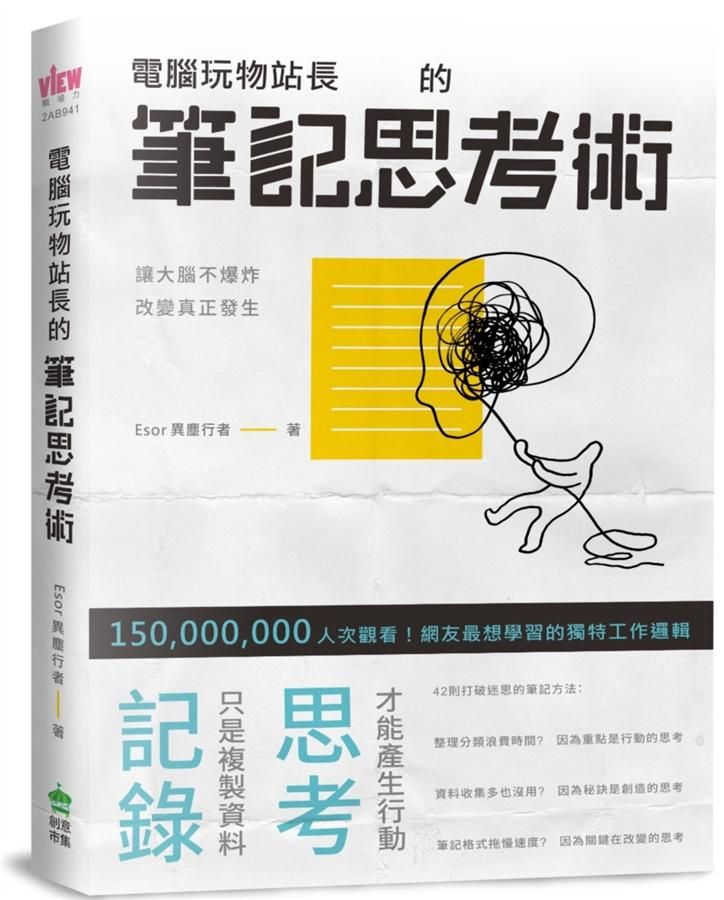 電腦玩物站長的筆記思考術