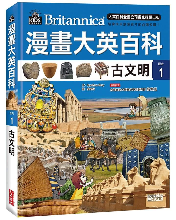 漫畫大英百科 歷史 1: 古文明