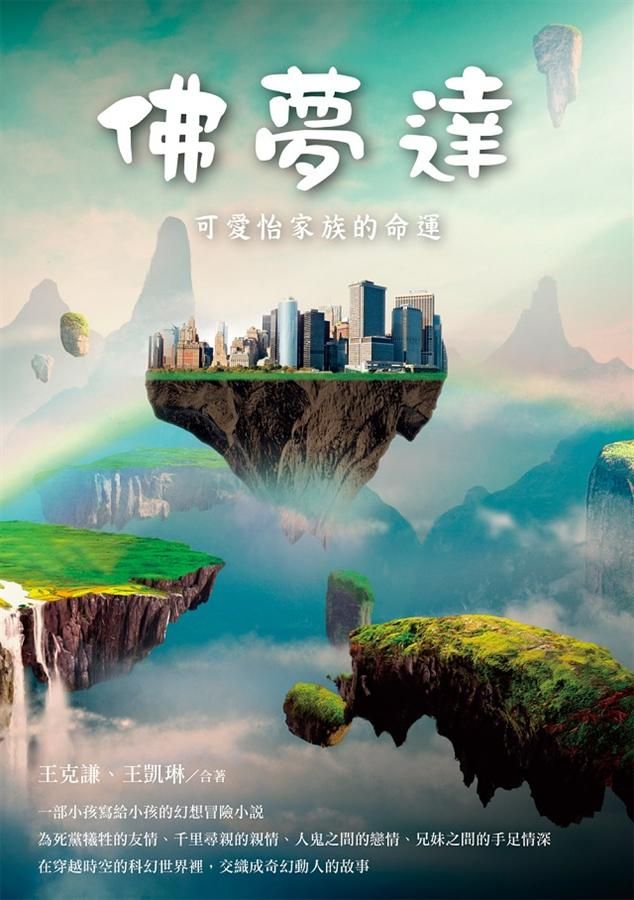 佛夢達: 可愛怡家族的命運