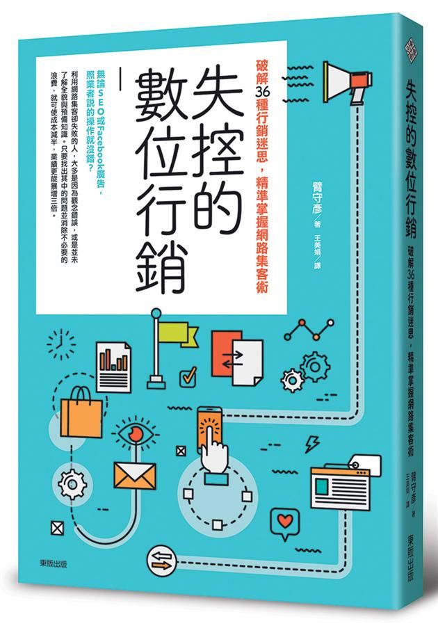 失控的數位行銷: 破解36種行銷迷思, 精準掌握網路集客術