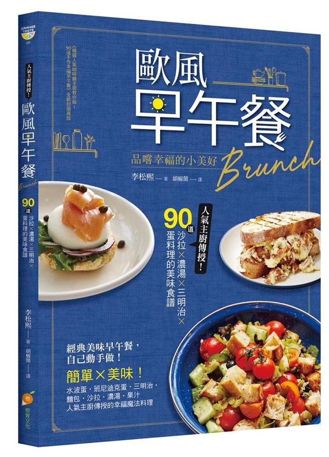 歐風早午餐Brunch: 品嚐幸福的小美好! 人氣主廚傳授! 90道沙拉×濃湯×三明治×蛋料理的美味食譜