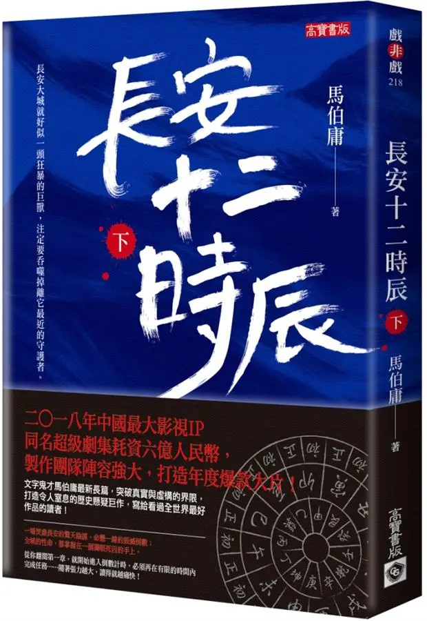 長安十二時辰 下