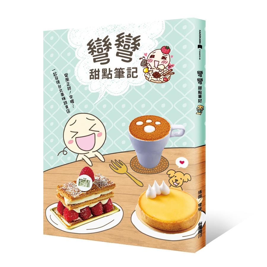 彎彎甜點筆記: 彎風正甜! 來喔～一起發現台北美味甜食店
