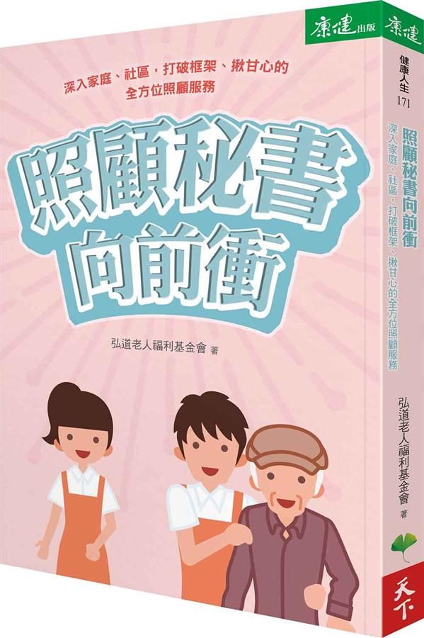 照顧秘書向前衝: 深入家庭、社區, 打破框架、揪甘心的全方位照顧服務