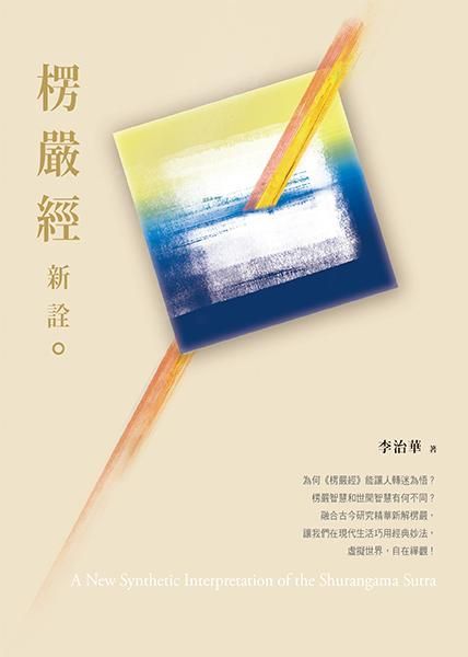 楞嚴經新詮