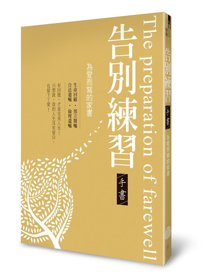 告別練習手書: 為愛而寫的家書