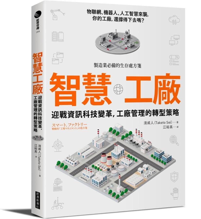 智慧工廠: 迎戰資訊科技變革, 工廠管理的轉型策略