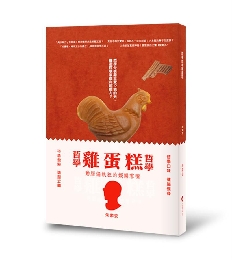 哲學哲學雞蛋糕: 給動腦偏執狂的娛樂零嘴 (新版)