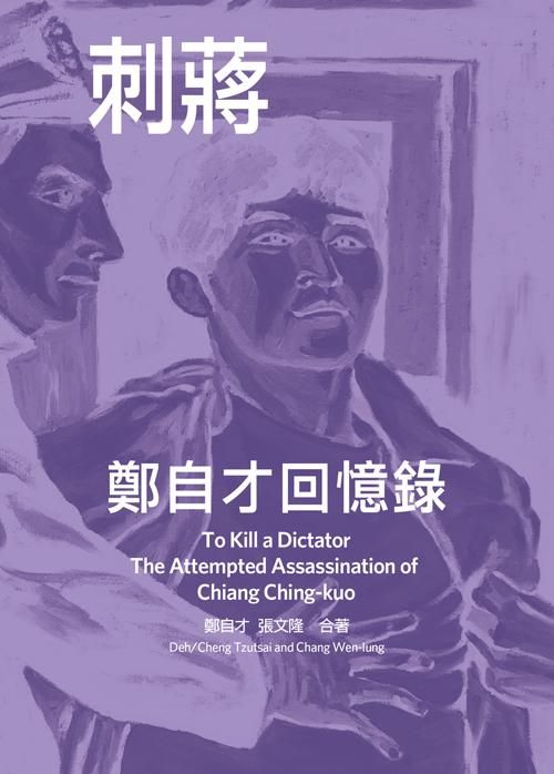 刺蔣: 鄭自才回憶錄