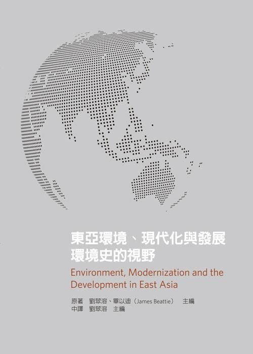 東亞環境、現代化與發展: 環境史的視野