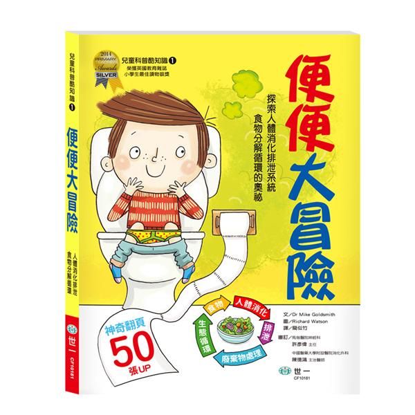 便便大冒險: 探索人體消化排泄系統食物分解循環的奧秘