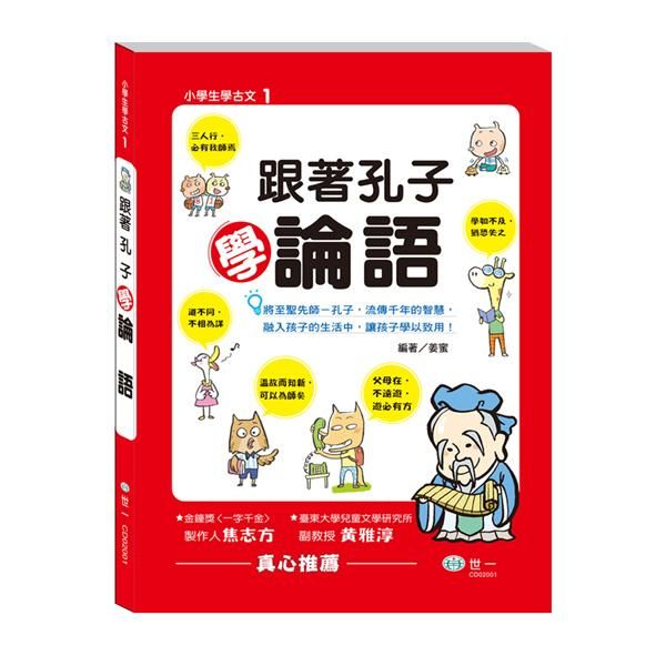 跟著孔子學論語