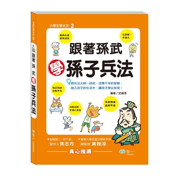 跟著孫武學孫子兵法