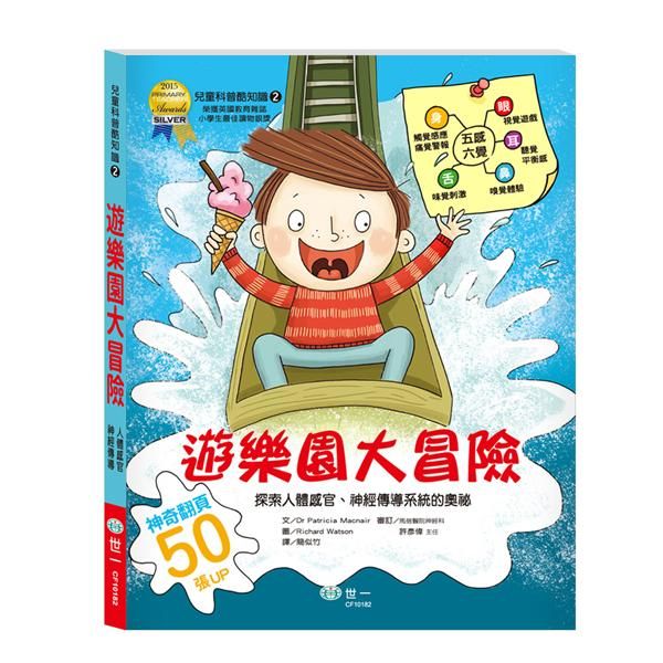 遊樂園大冒險: 探索人體感官、神經傳導的奧秘