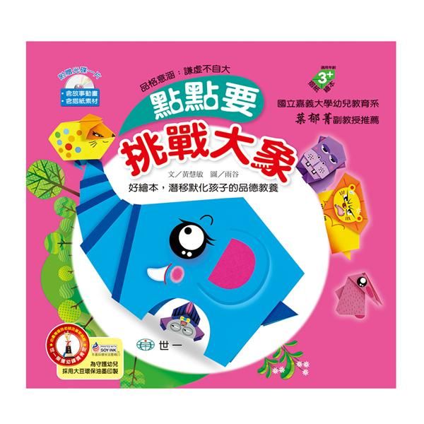 點點要挑戰大象 (附光碟)