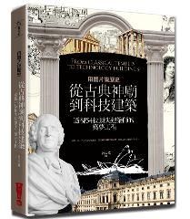 用圖片說歷史: 從古典神廟到科技建築, 透視54位頂尖建築師的築夢工程