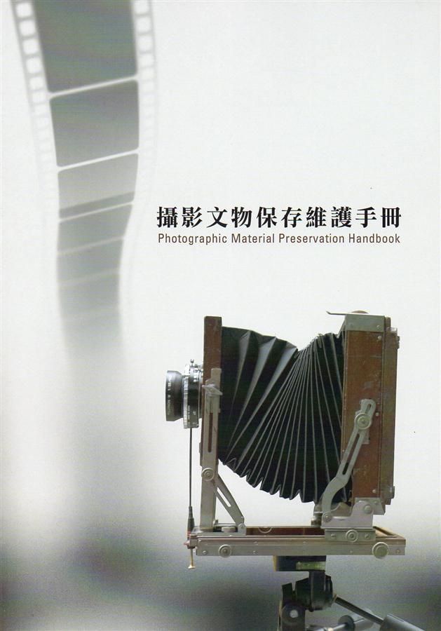 攝影文物保存維護手冊